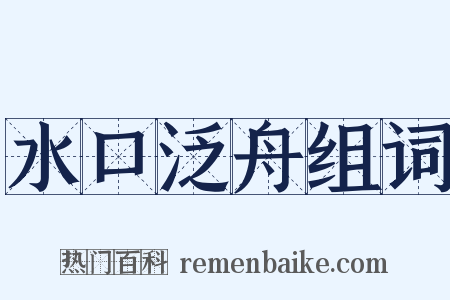 水口泛舟组词是什么意思的图片